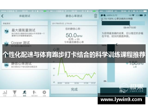 个性化配速与体育跑步打卡结合的科学训练课程推荐