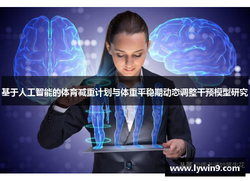 基于人工智能的体育减重计划与体重平稳期动态调整干预模型研究