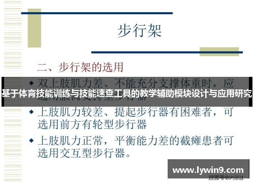 基于体育技能训练与技能速查工具的教学辅助模块设计与应用研究