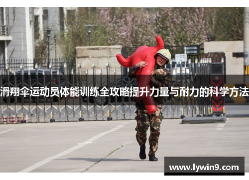 滑翔伞运动员体能训练全攻略提升力量与耐力的科学方法