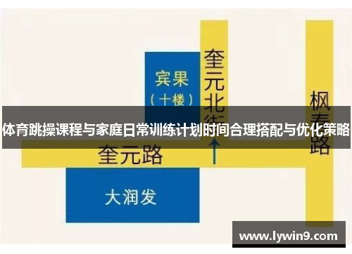 体育跳操课程与家庭日常训练计划时间合理搭配与优化策略