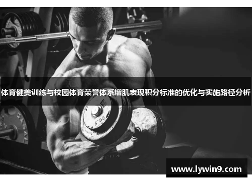体育健美训练与校园体育荣誉体系增肌表现积分标准的优化与实施路径分析