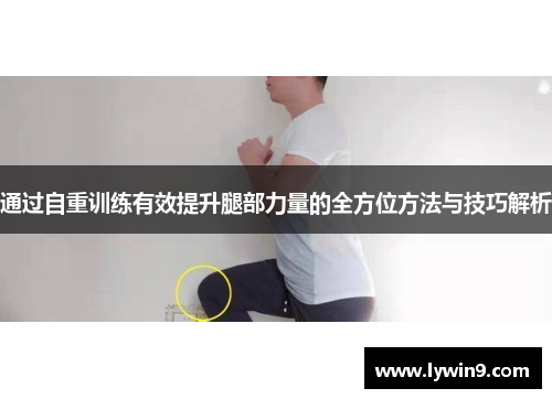 通过自重训练有效提升腿部力量的全方位方法与技巧解析